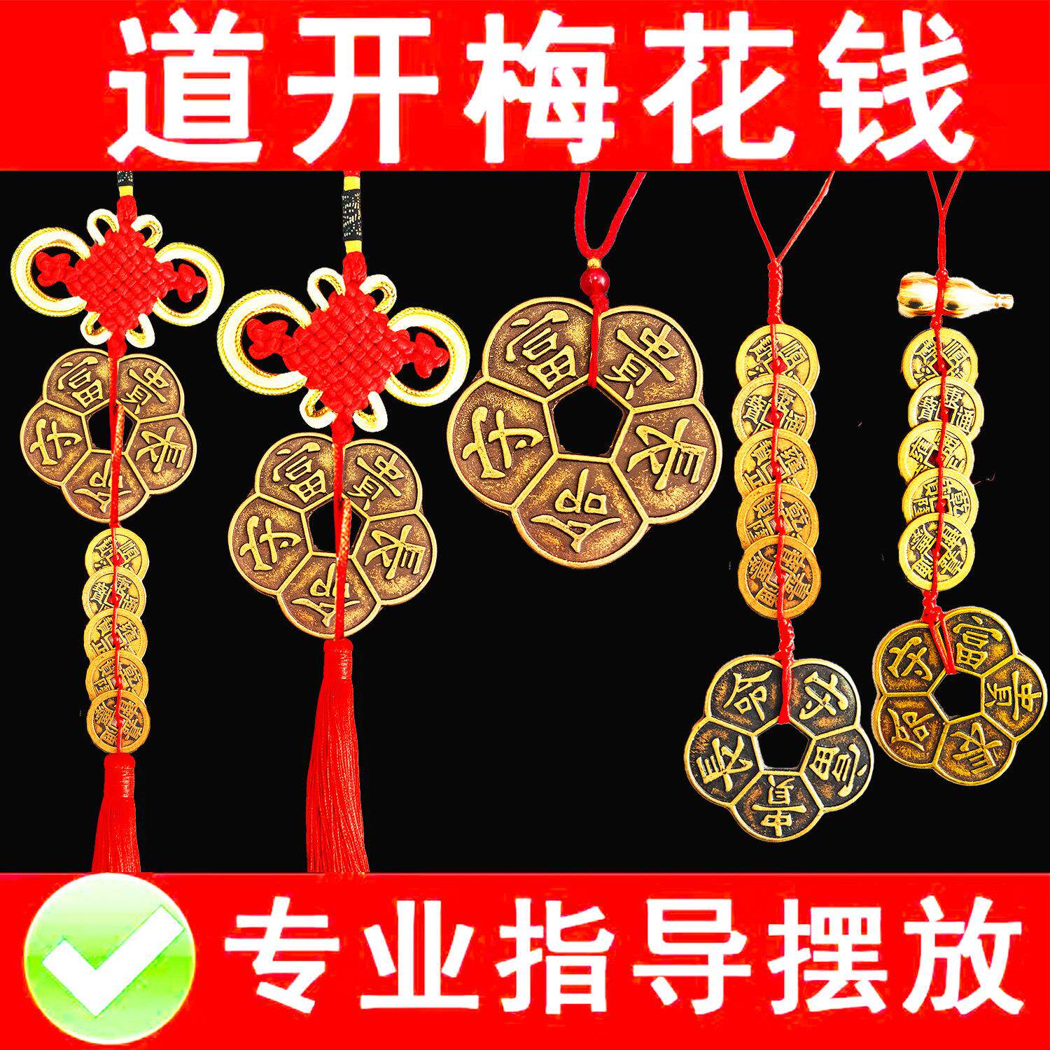 纯铜梅花钱靠山挂件办公室梅花铜钱口舌是非小人五帝钱币随身携带