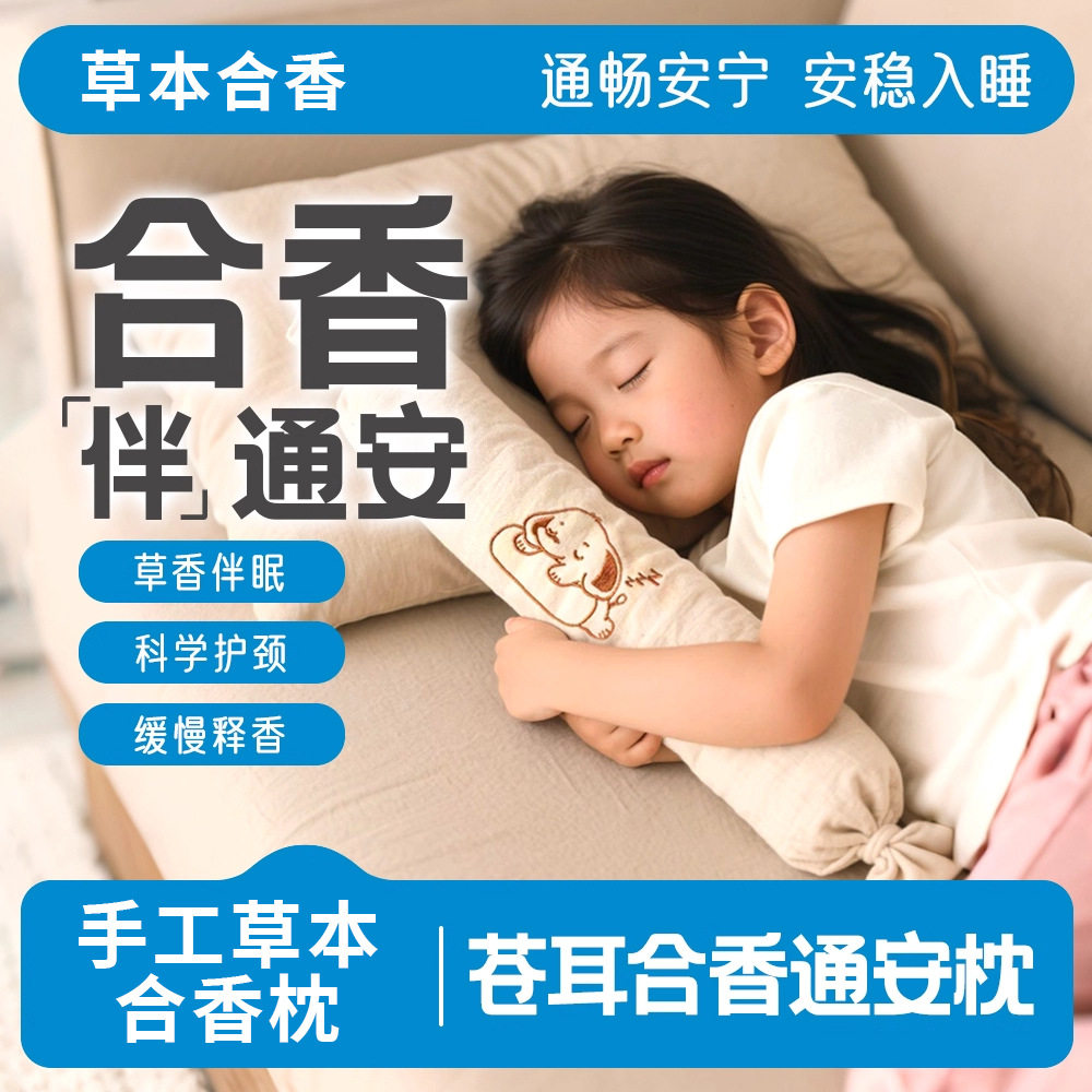 儿童非遗合香枕草本药香丸抱枕五福山楂籽长条荞麦壳安抚通安枕头