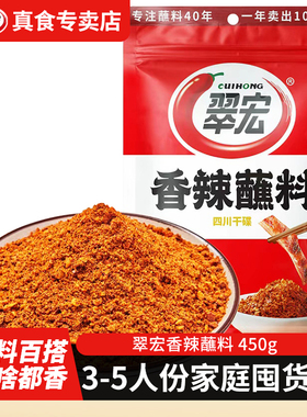 翠宏香辣蘸料450g翠红辣椒面四川干碟火锅烤肉烧烤粉商用家用特香