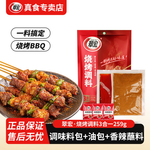翠宏烧烤调料三合一259g腌料撒料烤肉调味料全套正宗家用干料套装