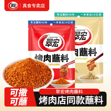 翠宏烤肉蘸料100g烧烤干料东北烤串孜然干碟韩式香辣五香不辣家用