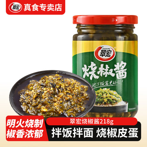 翠宏烧椒酱218g瓶装辣椒酱拌饭拌面烧椒皮蛋下饭菜辣酱四川正宗