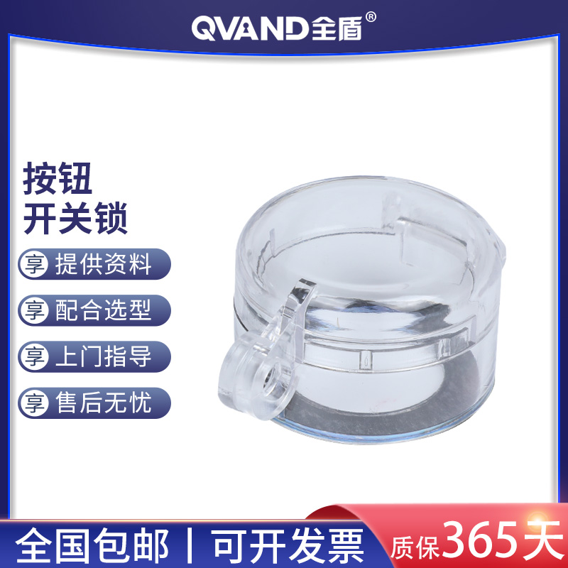 QVAND全盾急停按钮锁旋转开关