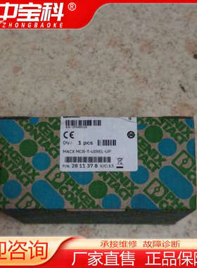 议价2811378菲尼克斯MACX MCR-T-UIREL-