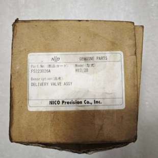 议价Nico 28出油阀 H17