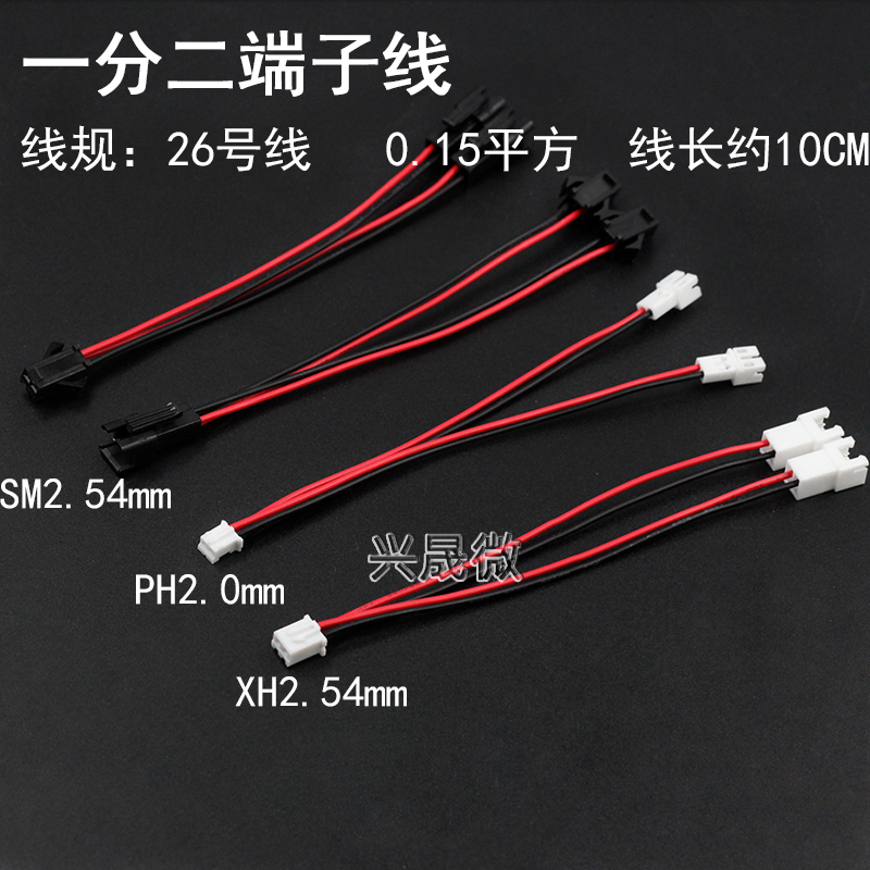 XH2.54/PH2.0/SM2.54mm间距端子线一分二延长线1公拖2母2P分接线