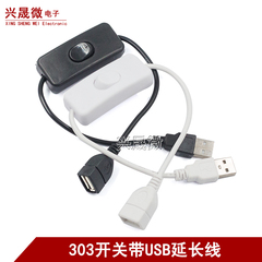 usb2.0公对母充电延长线带303开关台灯风扇行车记录仪电源线二芯