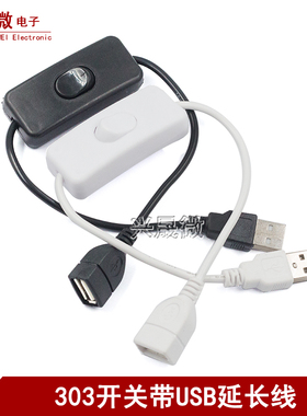 usb2.0公对母充电延长线带303开关台灯风扇行车记录仪电源线二芯