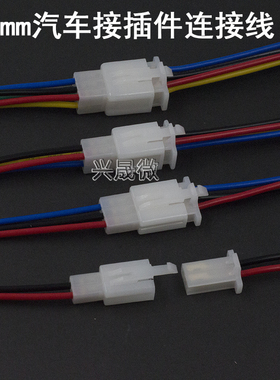 摩托电动汽车连接器2.8胶壳公母接插件端子电线接头2P3P4P6P带线