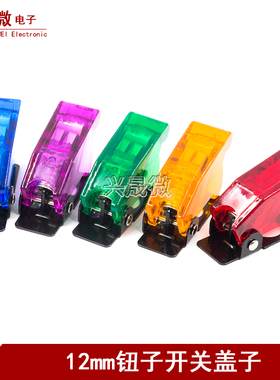 摇臂开关保护罩 钮子开关透明防尘罩 ASW-07D盖子 红蓝紫绿黄色