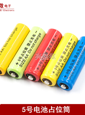 5号电池桶占位桶5号占位筒AA 5号假电池尖头14500锂电池配套使用