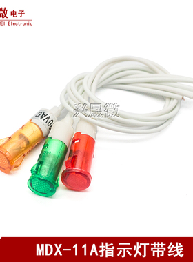 MDX-11A开水桶指示灯带线信号灯热水器冰箱扒炉电炸炉消毒柜 220V