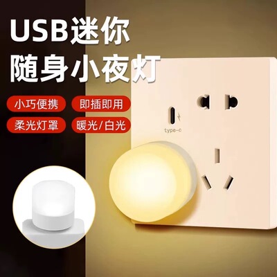 usb小夜灯卧室睡眠灯LED节能灯台灯护眼家用床头充电喂奶白光暖光