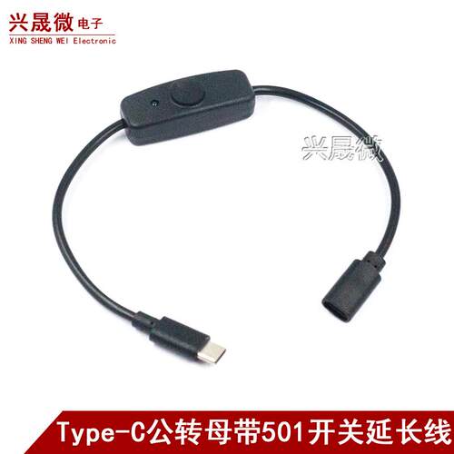 中途开关microUSB延长线