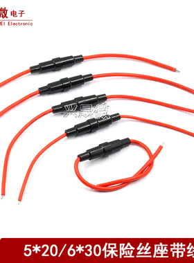 保险座5*20 6x30MM带线铜线保险丝管座套管0.3平0.5 0.75 1.3平方