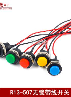 R13-507 16mm圆形自复位按扭点断按通无锁常开带线开关红绿色