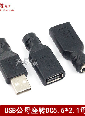 USB转DC5.5X2.1母转接头 DC转USB公母座插头 USB转DC直流电转接头