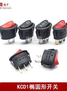 椭圆形KCD1船型开关黑色红色2/3脚2/3档6A铜触点电源按钮开关
