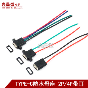 TYPE-C母座焊线USB C 手机充电口母头TPC防水typec底座尾插电源座