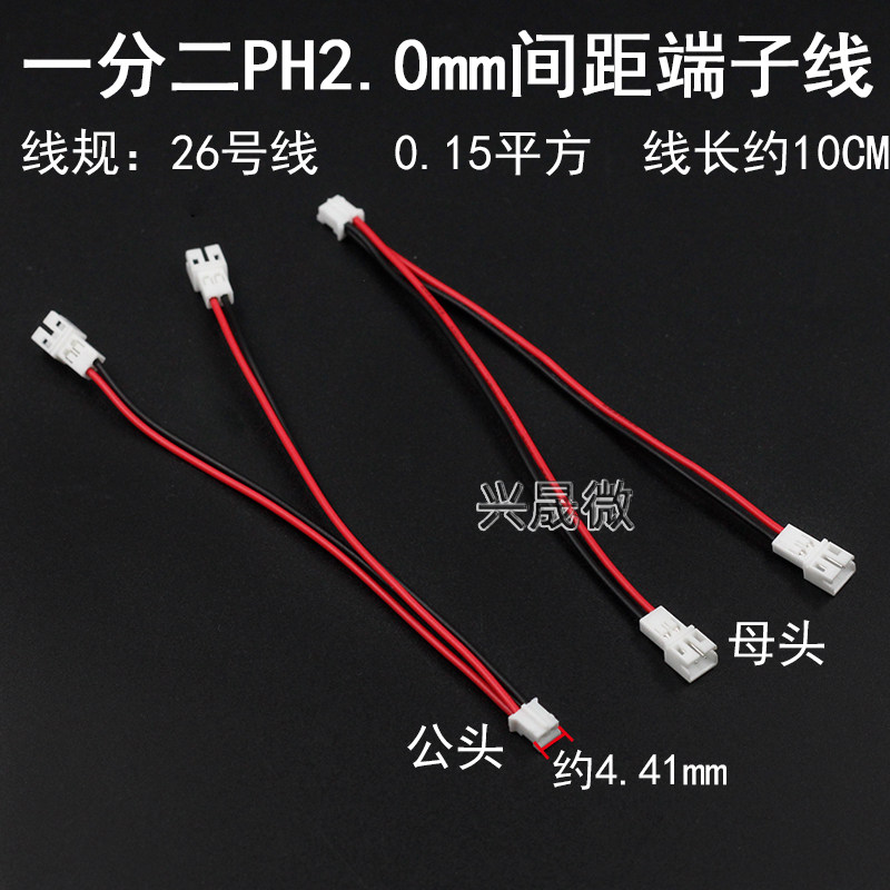 PH2.0mm间距端子线一分二一拖二插头转接线2P公母电子连接线