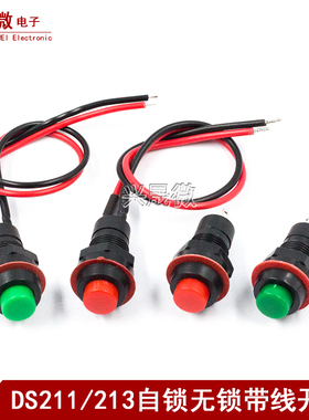 DS-211/213圆形按钮开关带线带锁自锁无锁自复位小按键安装孔10MM