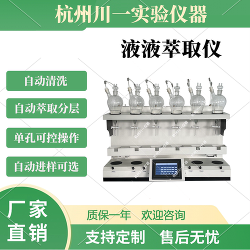实验室自动进样液液萃取仪
