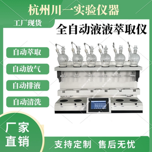 实验室精准自动进样一键萃取振荡液液萃取仪 全自动液液萃取仪