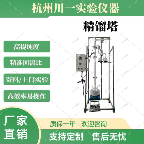 川一实验室分子蒸馏仪精馏塔仪器