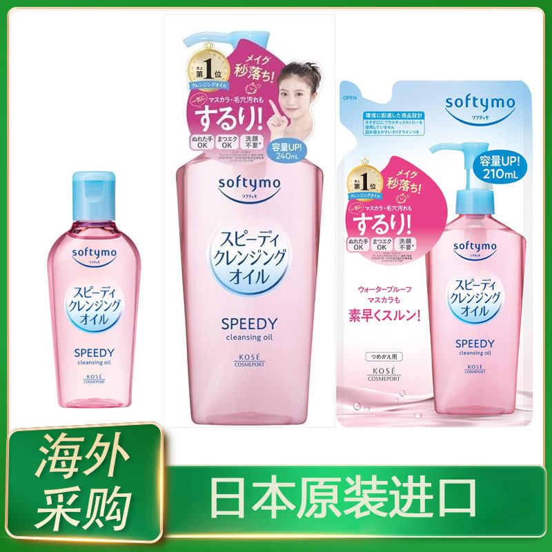 日本本土版KOSE高丝卸妆油Softymo深层清洁去角栓干湿两用230ml