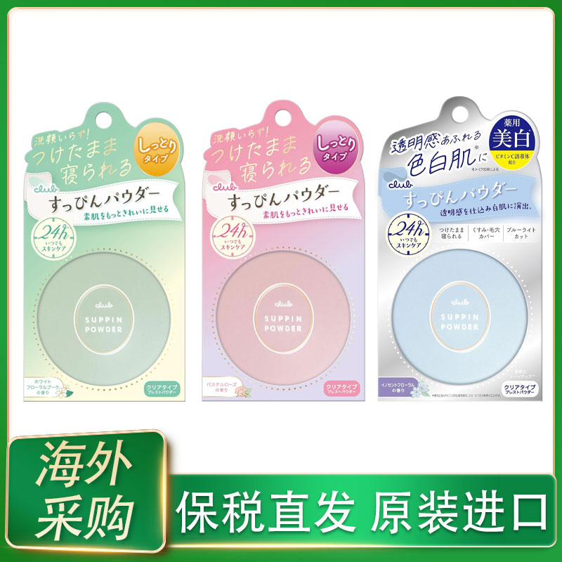 日本CLUB素颜晚安粉定妆控油持久防水粉饼26g