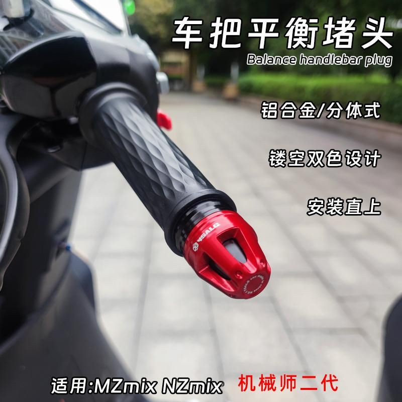 九号机械师二代MMAX2MZ手把堵头