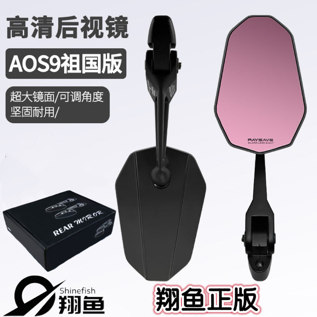 正品AOS9后视镜改装九号