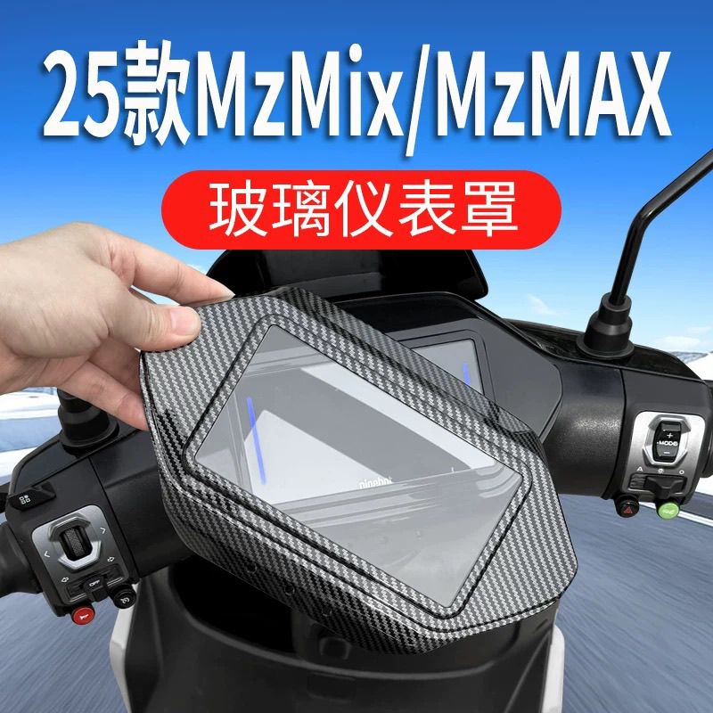 25款九号Mzmix仪表保护罩