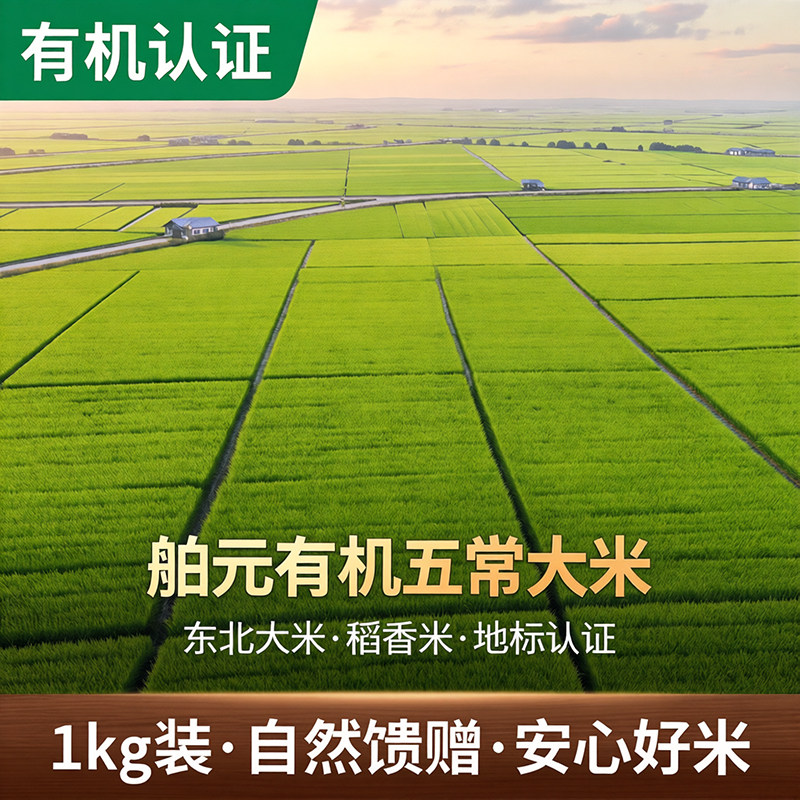 舶元有机五常大米1kg东北特产软糯清甜原产直采认证大米