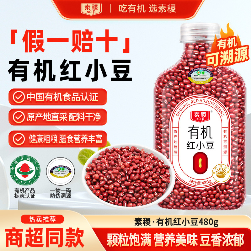 素稷有机红小豆薏仁米杂粮红小豆冰沙煮糖水沙糯易煮（多品可选）