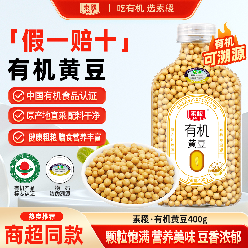 素稷有机黄豆400g健康有机
