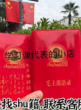 毛泽东语录经典66年红宝书全集毛主席著作选集毛语录诗词红色语录