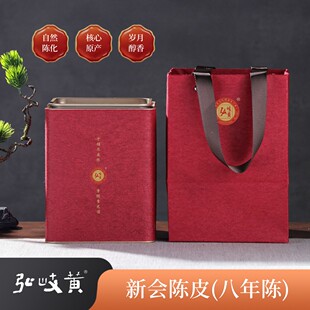弘岐黄新会陈皮八年老陈皮200g罐装 正宗大红皮八年陈皮泡茶烹饪