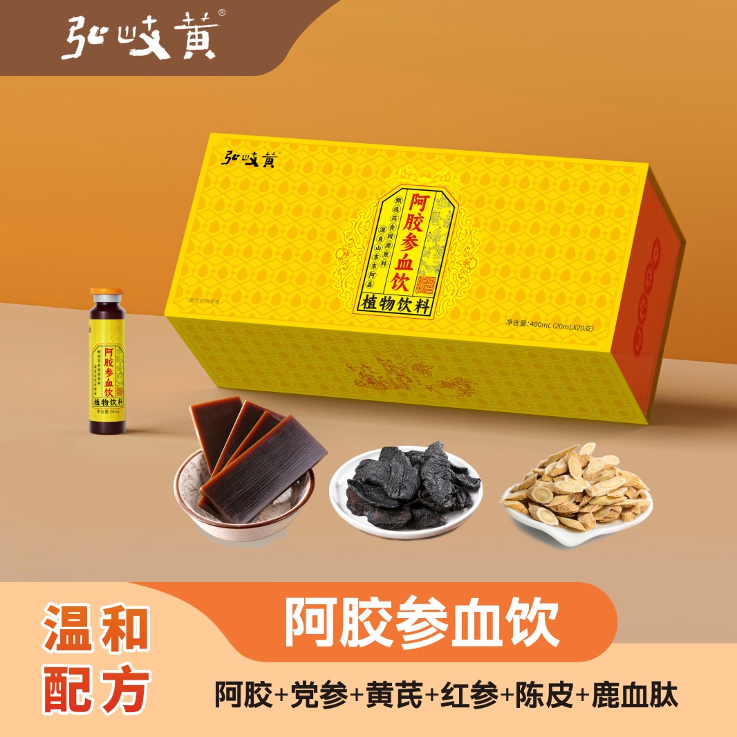弘岐黄阿胶参血饮20ml*20支即食好礼送长辈送父母送自己礼盒