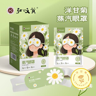 弘岐黄蒸汽眼罩洋甘菊热敷一次性发热眼罩眼贴