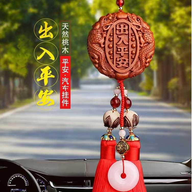 桃木汽车挂件平安符车载出入平安