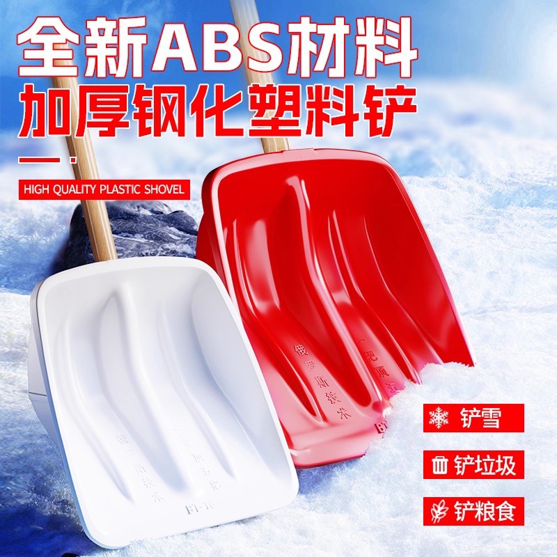 特厚钢化塑料锹铲多功能雪铲茶铲