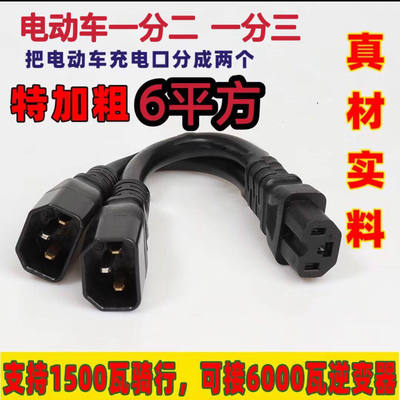4平方电动车品字头一分二一分三转换线电瓶车电池并联转换插头