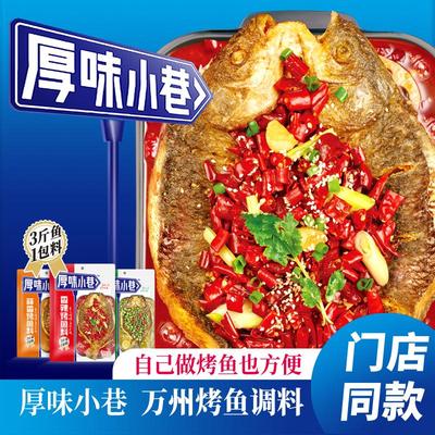 厚味小巷烤鱼料纸包鱼家用麻辣烤鱼专用酱200g地道重庆万州烤鱼料