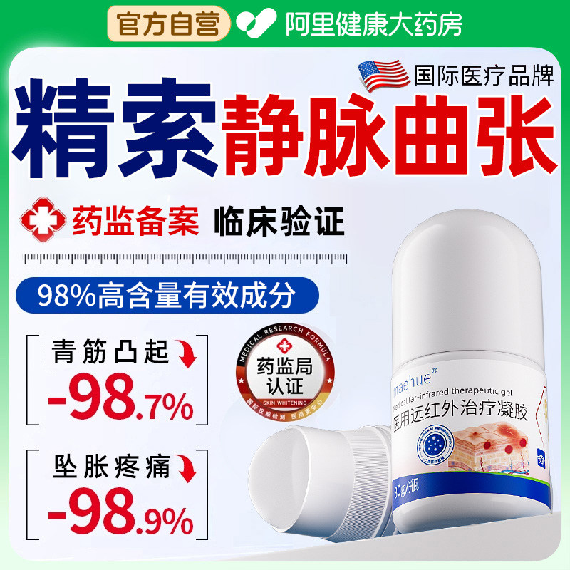医用精索静脉曲张冷敷凝胶睾丸青筋凸起肿痛红血丝修复官方正品