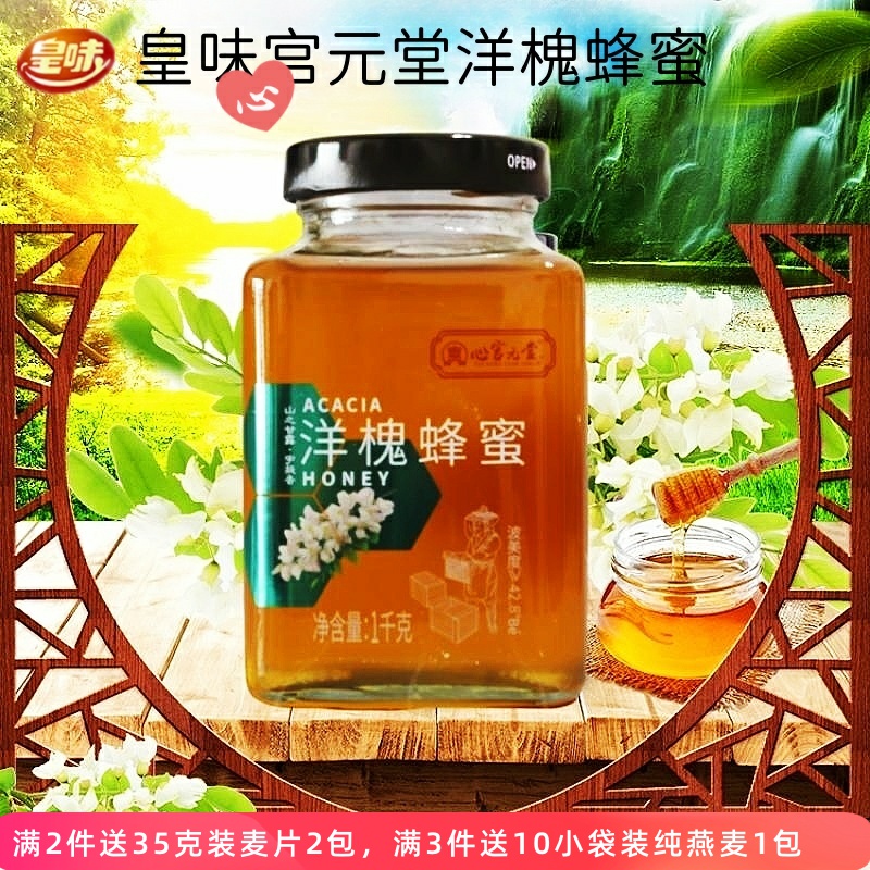 皇味心宫元堂洋槐蜂蜜纯正天然野生槐花枣花树土蜂蜜大瓶装1000克