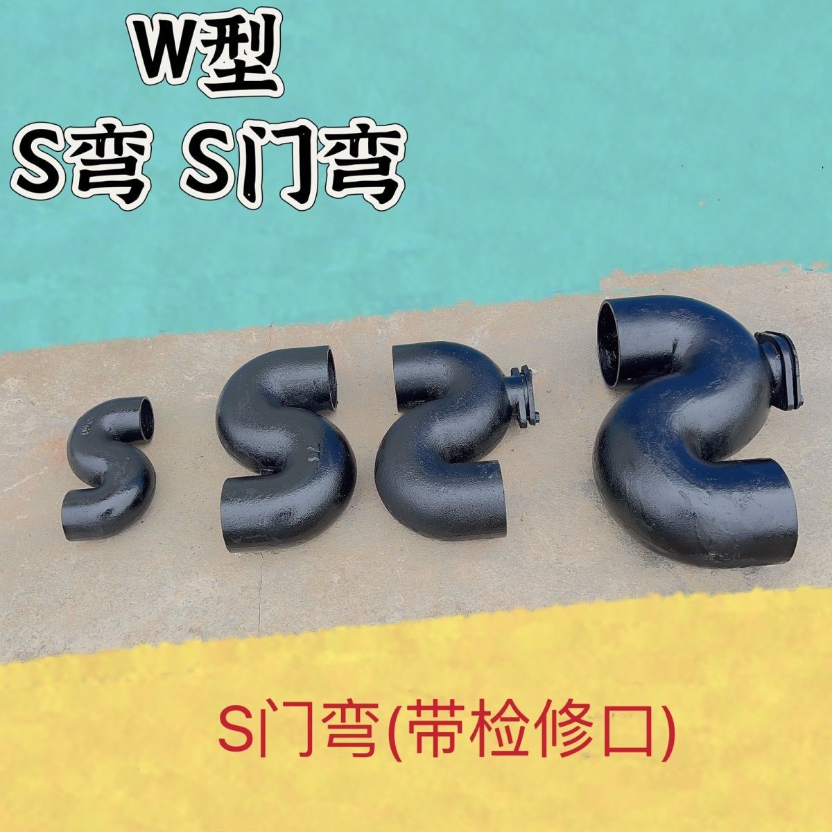 铸铁管件W型铸铁S弯S门弯S型存水弯S弯检修口 铸铁排水管厂家