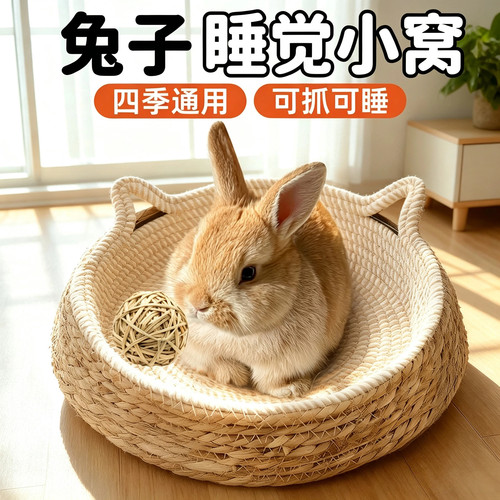 兔子睡觉小窝侏儒海棠垂耳兔专用