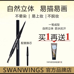 SWANWINGS诗瓦丝汀魅炫自动眉笔套组持久上妆不脱色防水防汗易画