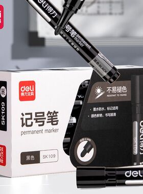 得力油性记号笔黑色粗头大头笔墨水勾线笔马克笔快递标记笔SK109